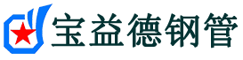 宝益德钢管秀屿分公司-秀屿声测管现货-秀屿本地资源现货